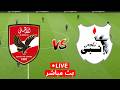 بث مباشر مباراة الأهلي و إنبي اليوم الدوري المصري 2026 بث مباشرة محاكاة 