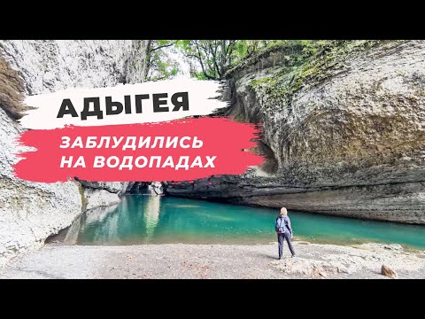 АДЫГЕЯ | Водопады Руфабго | Бесплатная тропа