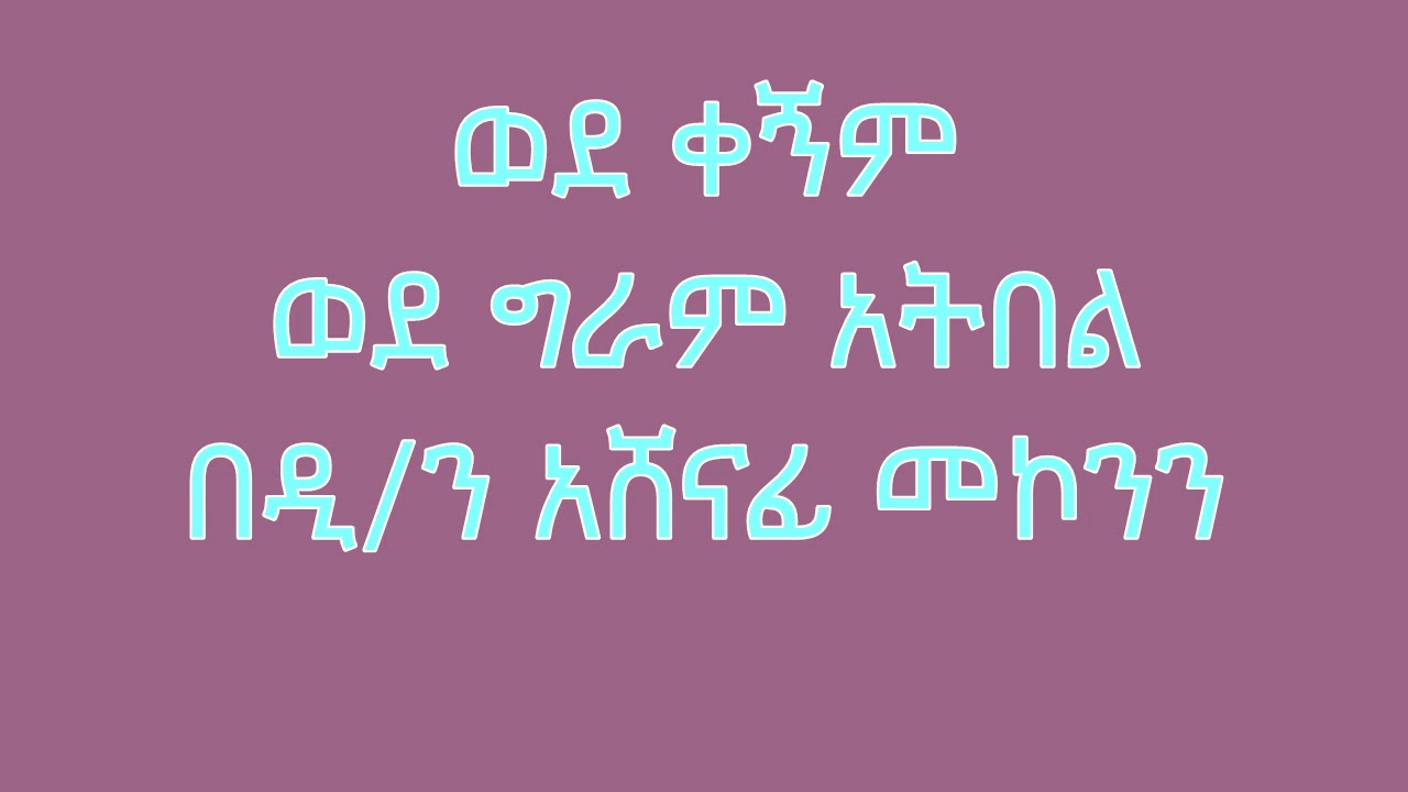 ወደ ቀኝም ወደ ግራም አትበል በዲ/ን አሸናፊ መኮንን Wede Kegnem wede geram atbel Deacon Ashenafi Mekonnen