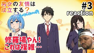男女の友情は成立する?（いや、しないっ!!） 同時視聴