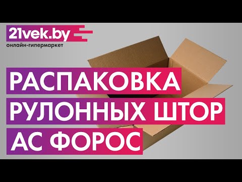 Распаковка - Рулонная штора АС ФОРОС Кутюр ДН 8853