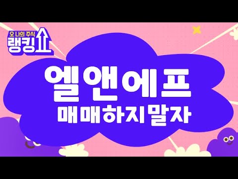   에코프로비엠으로 종목교체 엘앤에프 066970 랭킹쇼 오 나의 주식 랭킹쇼 토마토증권통