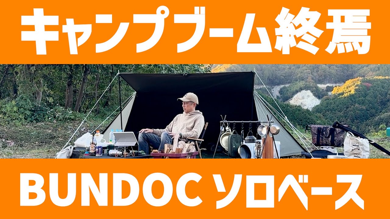 【犬寄峠の黄色い丘】独り野営地で完ソロキャンプ△四国愛媛県伊予市双海町△BUNDOC ソロベース