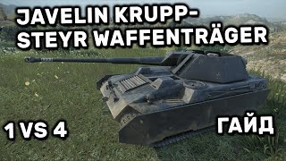 Javelin Krupp-Steyr Waffenträger Wot Console World Of Tanks Ps4 Xbox Ps5 Гайд