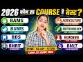 BAMS, BUMS, BMLT, BMIRT, Nursing, BDS, Biotechnology, Agriculture kaun sa course accha hai 2026