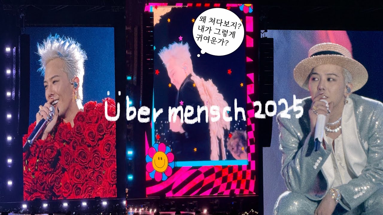 ❤️‍🔥250330 지드래곤 위버맨쉬 콘서트 ❤️‍🔥  기록용영상입니당 혼자 찍어논 영상 짜집기!!🩵