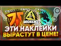 Эти наклейки RMR 2020 вырастут в цене! - Капсулы и наклейки RMR 2020 в стиме / Инвестиции КС ГО