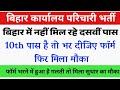 बिहार कार्यालय परिचारी का फॉर्म भरने में गलती तो सुधार का मौका,10th पास हैं तो करें जल्दी आवेदन