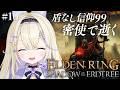 【ELDEN RING】完全初見!エニル・イリムに到達!探索する✨盾なし秘文字の剣縛りの密使【#彗月るい / ステプロ0期生】