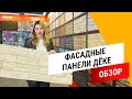 Фасадные панели Дёке || Полный обзор фасадных панелей