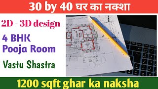 30 by 40 house design/30 by 40 ghar ka naksha/1200 Sqft house plan/ghar ka naksha/house plan