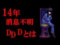 【型月】制作発表から14年...突如姿を消した幻の型月作品「DDD」の詳細と現在について【ゆっくり解説】