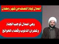 اعمال ليلة النصف من شهر رمضان وهي اعمال توجب الجنة وغفران الذنوب وقضاء الحوائج الشيخ احمد الهمامي