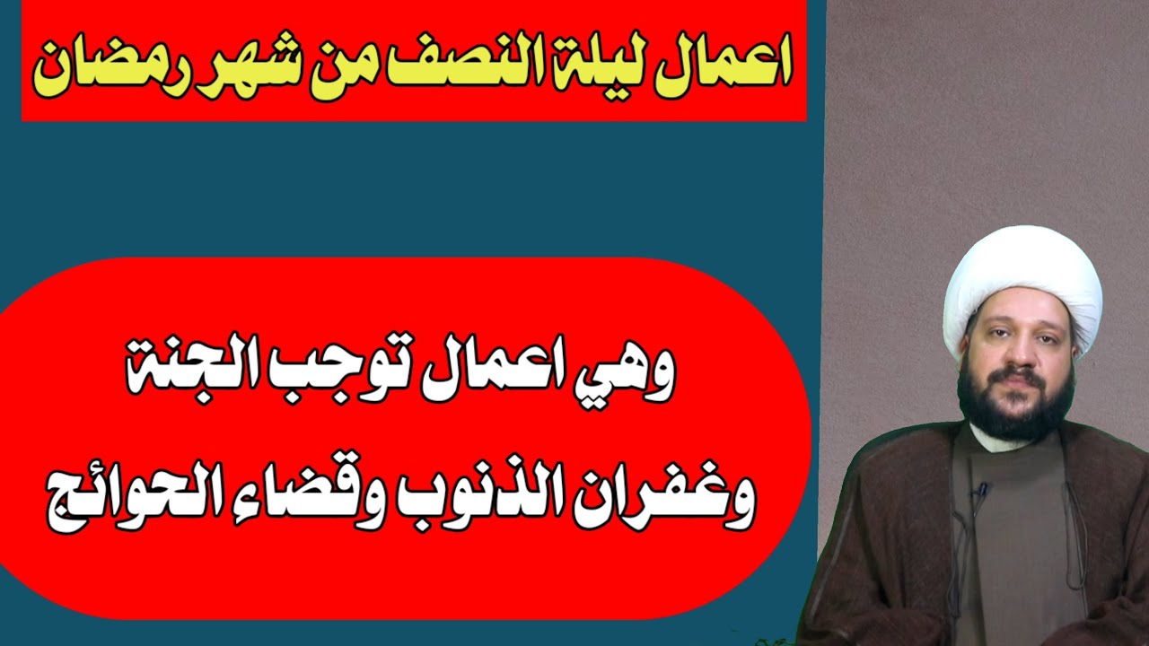 اعمال ليلة النصف من شهر رمضان وهي اعمال توجب الجنة وغفران الذنوب وقضاء الحوائج/الشيخ احمد الهمامي