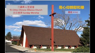 三鎮華人宣道會06/11/2023主日崇拜 TCCAC Sunday Worship 06/11/2023