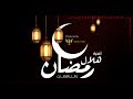 Ya Helal Ramadan Wael El Fashny يا هلال رمضان واى ل الفشني 