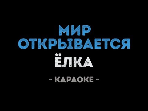 Ёлка - Мир открывается (Караоке)