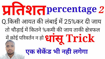 प्रतिशत//percentage// क्षेत्रफल पर आधारित प्रश्न/tricky math//tet ctet super tet