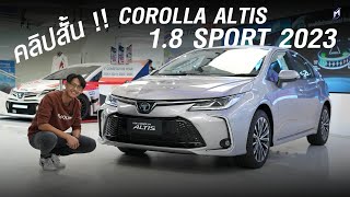 คลิปสั้น!! NEW TOYOTA COROLLA ALTIS 1.8 SPORT 2023