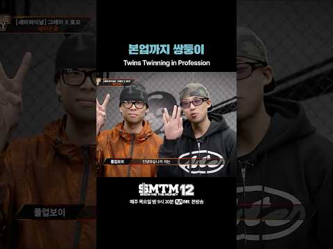 [SMTM12] 본업까지 쌍둥이