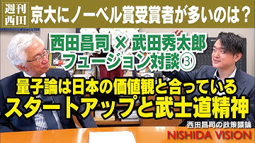 「ノーベル賞多数輩出の理由。肌で感じた東大と京大の教え方の違いとは？スタートアップは武士道精神に通ずる」西田昌司×武田秀太郎  フュージョン対談VOL.3