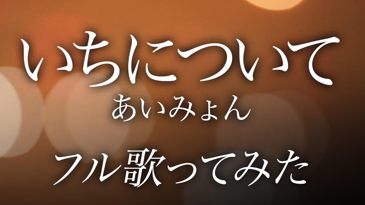 【フル歌詞】あいみょん – いちについて【歌ってみた】TBS系日曜劇場「19番目のカルテ」主題歌(Covered by YURURI) 【フル歌詞】あいみょん – いちについて【歌ってみた】TBS系日曜劇場「19番目のカルテ」主題歌(Covered by YURURI)