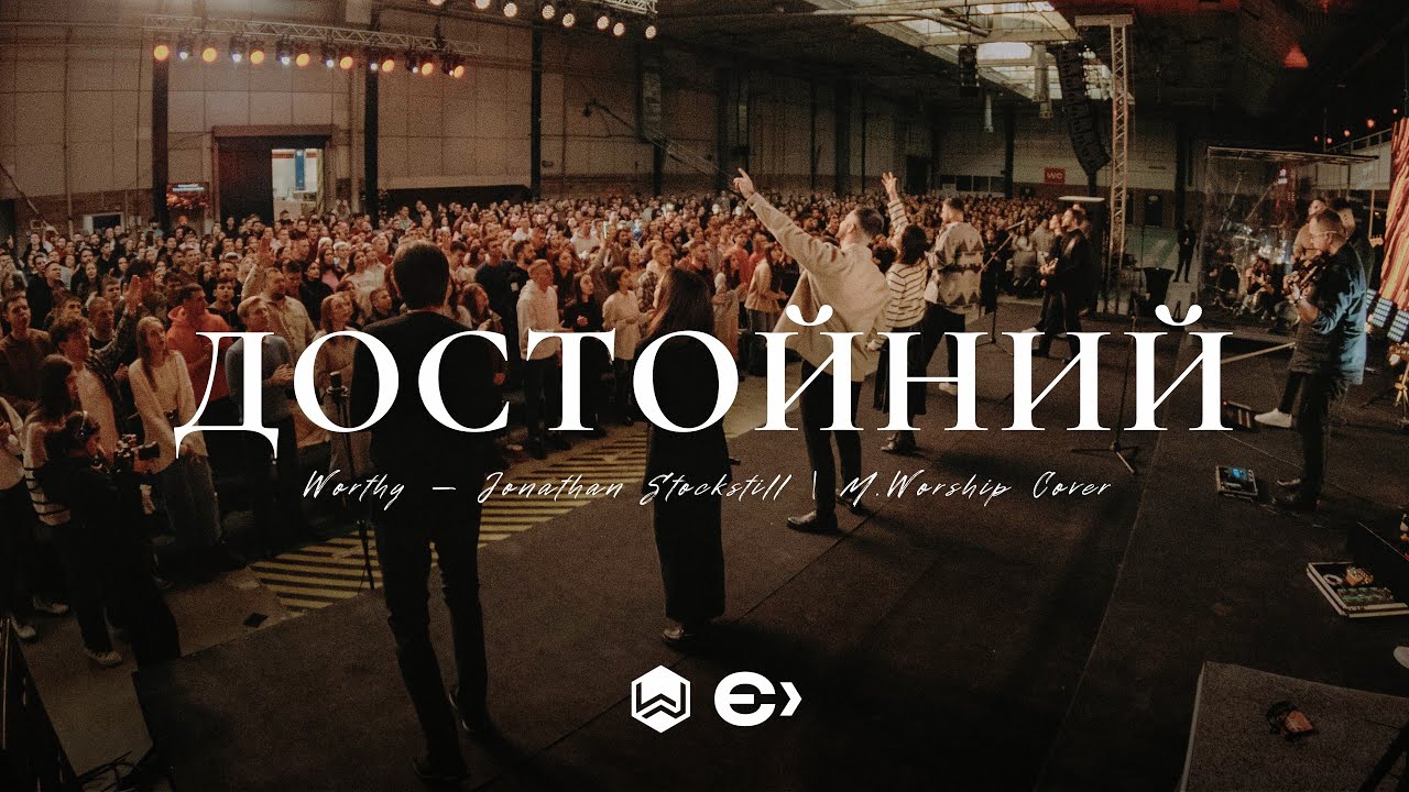 ДОСТОЙНИЙ | Worthy - Jonathan Stockstill | (Cover)