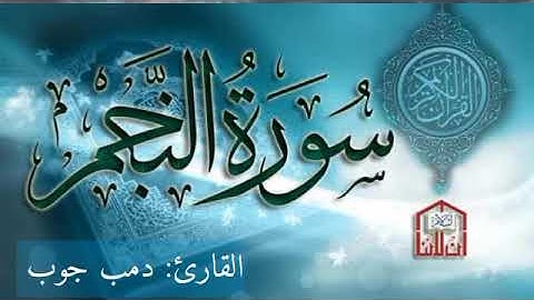 سورة النجم || القارئ: دمب جوب مقلد شيخ أبوبكر الشاطري || برواية حفص عن عاصم