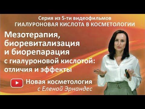 МЕЗОТЕРАПИЯ, БИОРЕВИТАЛИЗАЦИЯ И БИОРЕПАРАЦИЯ С ГИАЛУРОНОВОЙ КИСЛОТОЙ: отличия и эффекты