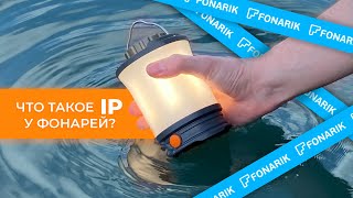 РАЗБОР: Какая у фонарей влагозащита и что такое IP68?