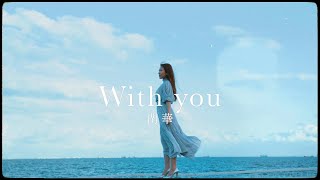 蘭華「With you」Music Video｜Official