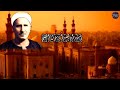 عمرك سمعت الأذان بالجمال ده - أذان الشيخ علي محمود بمقام بياتي ♥♥