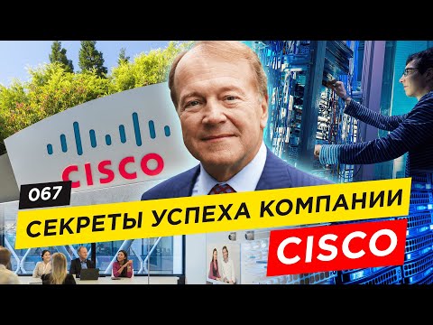 Видео: Как была основана компания cisco?