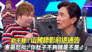 勸不聽山豬錄影前退通告 憲哥怒批「你肚子不夠餓是不是」│ Vidol.tv