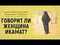 Говорит ли женщина икамат? | Шейх Мухаммад ибн Салих аль-Усаймин