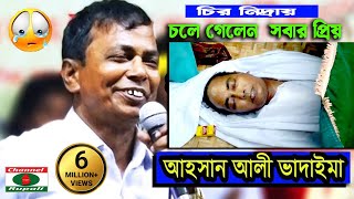 Vadaima || Ahsan ali || best comedy Video || অরিজিন্যাল ভাদাইমা || আহসান আলী || দশ বাপরের এক  পোলা