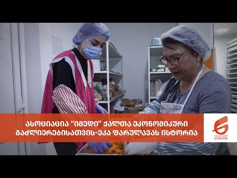 ასოციაცია “იმედი” ქალთა ეკონომიკური გაძლიერებისათვის-ეკა ფარულავას ისტორია