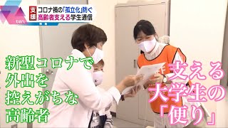 【特集】新型コロナで外出控えがちな高齢者　支える大学生の「便り」