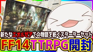 【#FF14のTRPG】FF14のTRPG！？やる予定ないけど買ったので開封！！！【#新人VTuber/半崎ウイネコ】【#FF14TRPG】