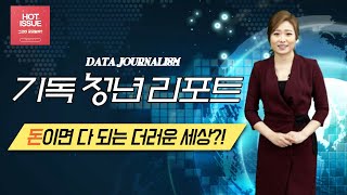 [핫이슈] 기독청년 리포트 결과 