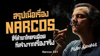 ตอนเดียวจบ Narcos Season 1 เจ้าพ่อค้ายาที่รวยที่สุดในโลก Pablo Escobar | สรุปเนื้อเรื่อง