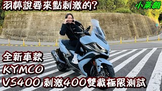 羽婷說要來點刺激的? 全新車款 KYMCO VS400 刺激400 雙載極限測試