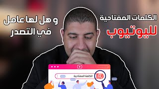 طريقة كتابة الكلمات المفتاحية علي اليوتيوب و هل لها عامل في التصدر ؟