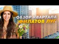 Самые доступные квартиры Новой Москвы в квартале Филатов луг Настоящее и будущее проекта Самые доступные квартиры Новой Москвы в квартале Филатов луг Настоящее и будущее проекта