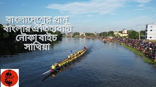 বাংলাদেশের গ্রাম বাংলার ঐতিহ্যবাহী নৌকা বাইচ  সাথিয়া 2021| Nouka Baich  Santhia |Emon Vlogs