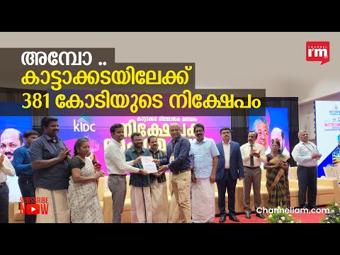 കാട്ടാക്കടയിലേക്ക് 381 കോടിയുടെ നിക്ഷേപം: വഴിതുറന്ന് ഇൻവെസ്റ്റേഴ്സ്  സമ്മിറ്റ്