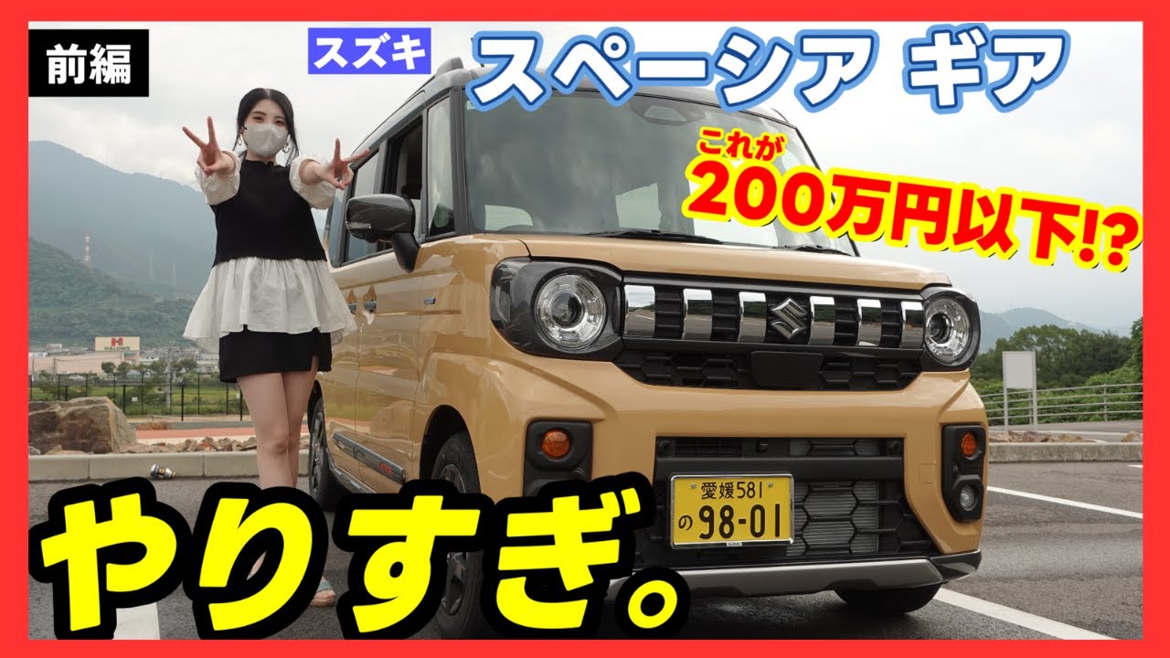 New Spacia Gear] The birth of a car with impeccable design and a