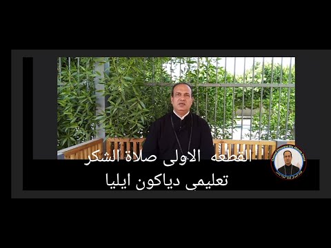 صلاه الشكر لطلبه الكليه الاكليركيه ومعهد الدراسات دياكون ايليا القطعه الاولى 