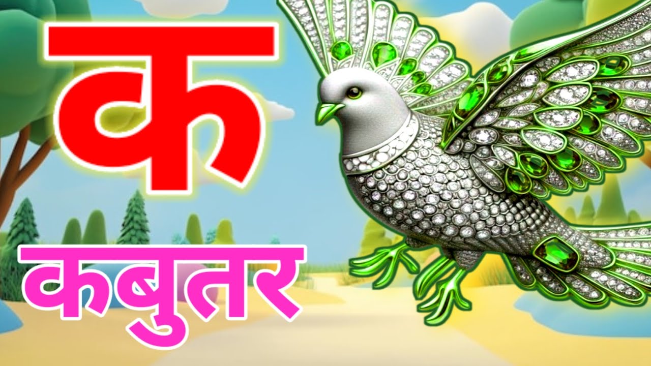 क से कबूतर4oअ से अनार a se anaar k se kabutar I Hindi varnmala I ABCD अ से अनार, for kids part 32