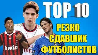 ТОП-10 резко сдавших футболистов